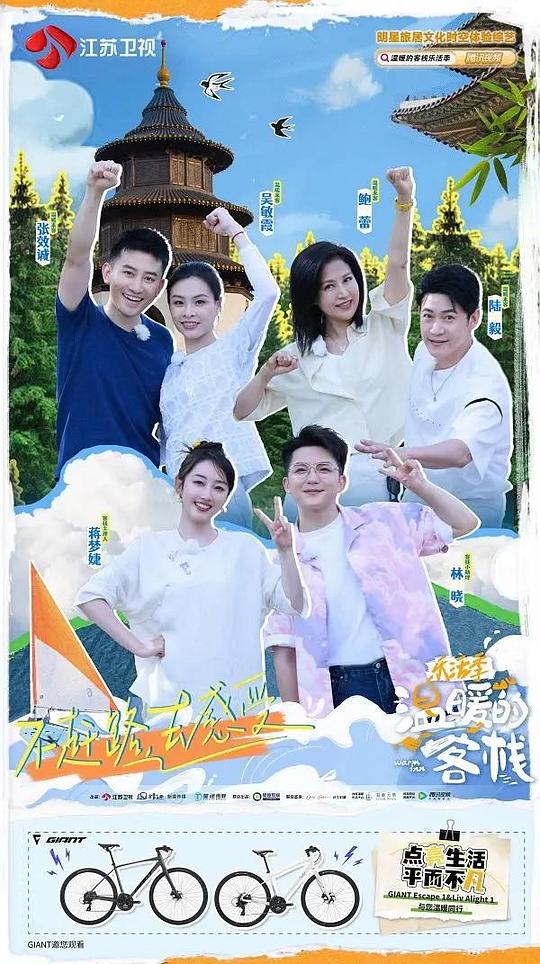 温暖的客栈·乐活季 海报