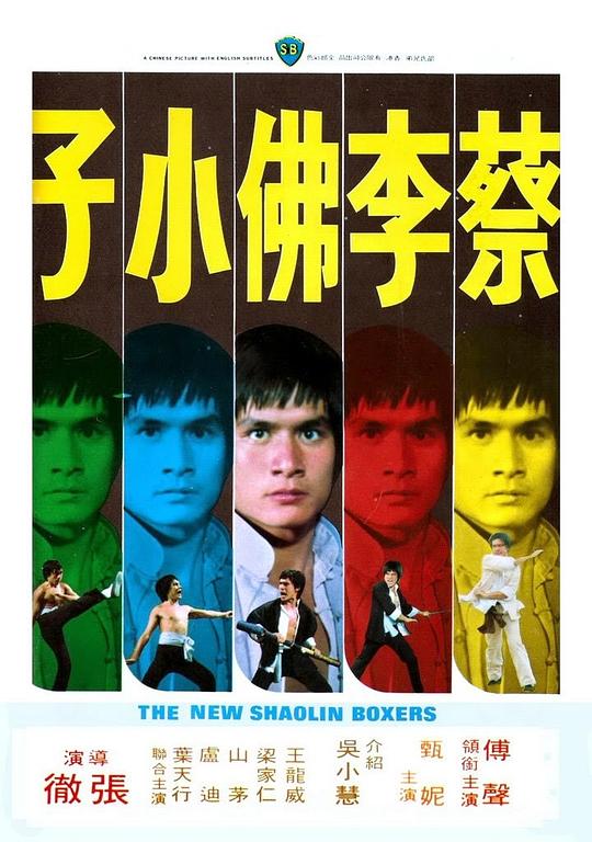 蔡李佛小子 海报
