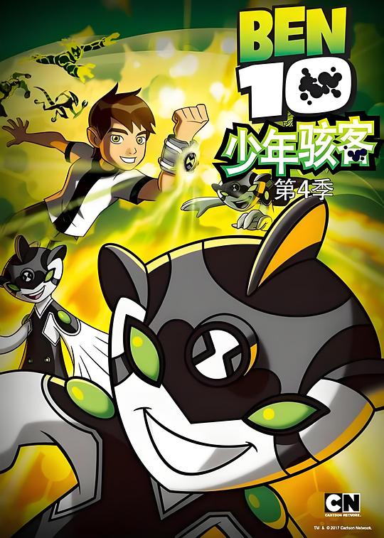 变身侠阿奔 第四季 海报