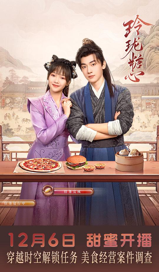 玲珑糖心 海报