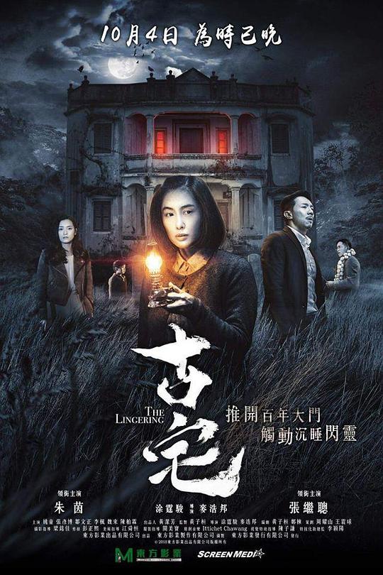 古宅 海报