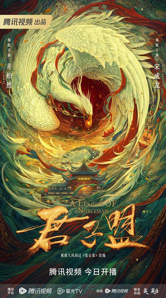 君子盟 海报