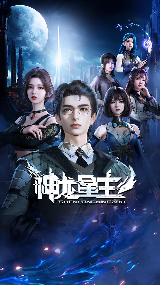 神龙星主 海报