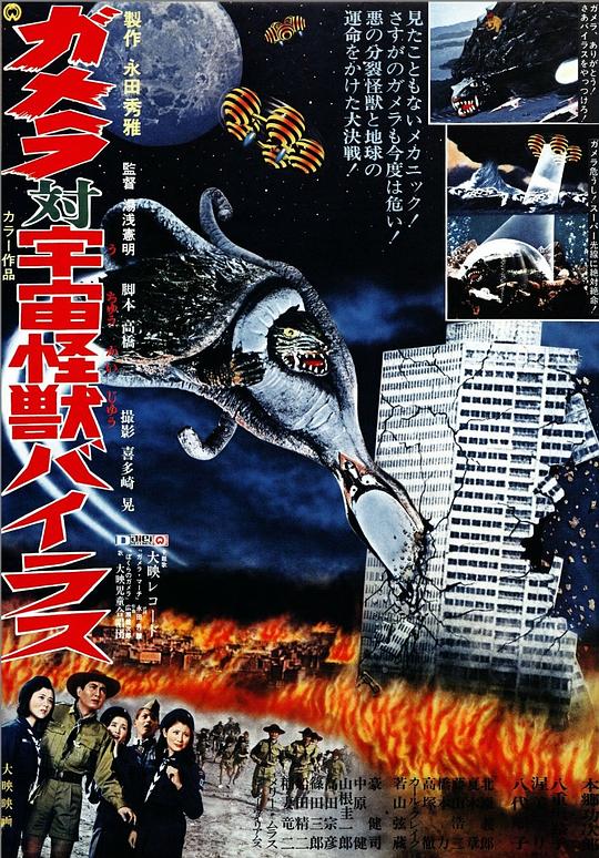 加美拉对宇宙怪兽拜拉斯 海报