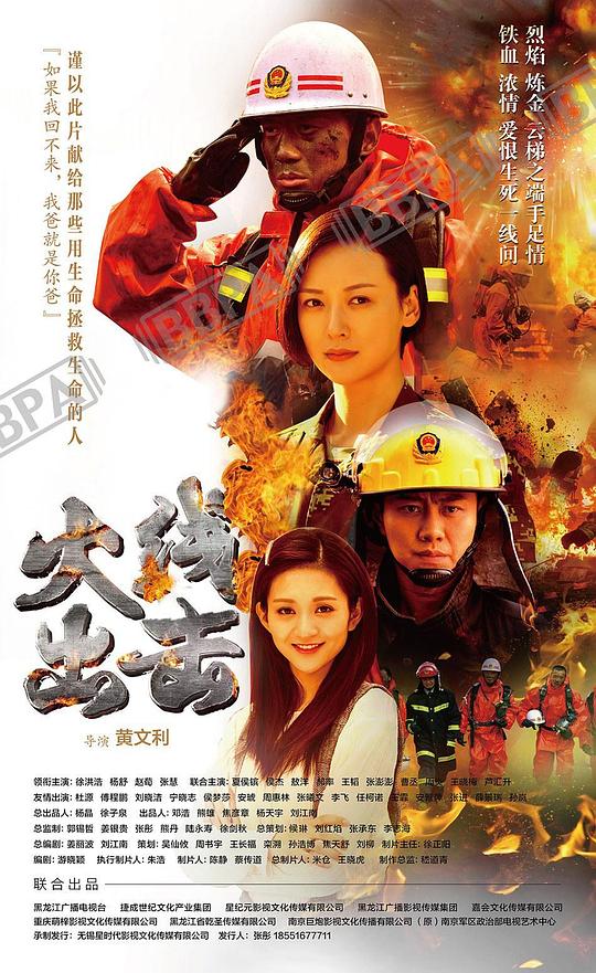 火线出击 海报