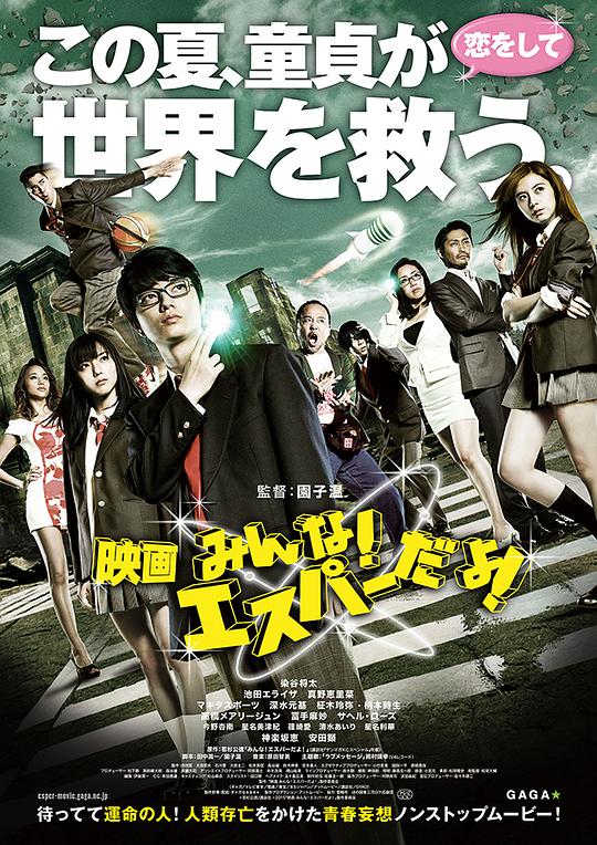 我们都是超能力者！电影版 海报