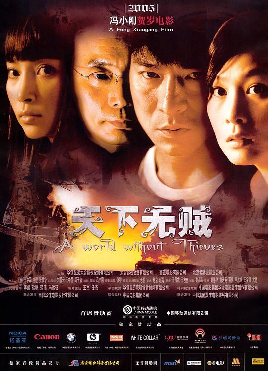 天下无贼 海报