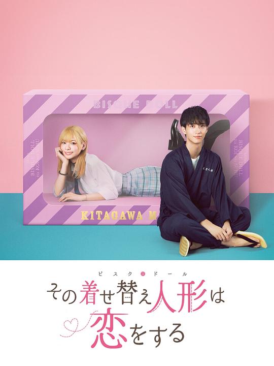 更衣人偶坠入爱河 海报