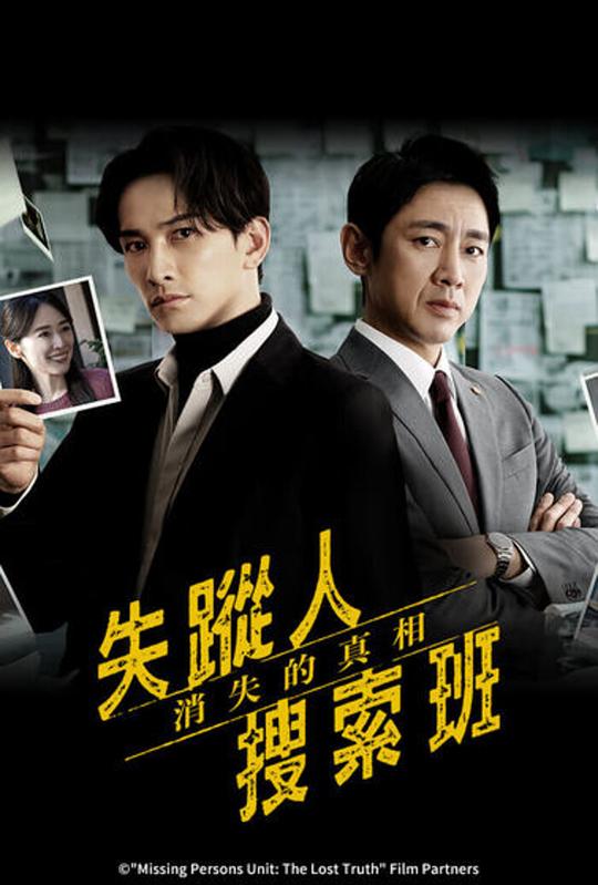 失踪者搜寻组 消失的真相 海报