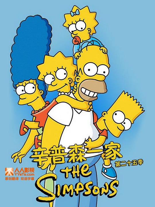 辛普森一家 第二十五季 海报