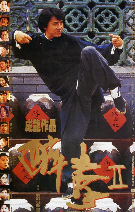 醉拳2 海报