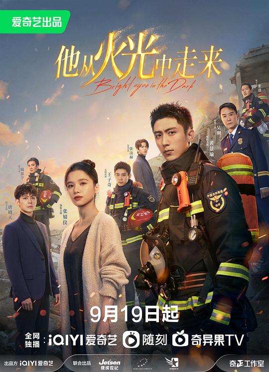 他从火光中走来 海报