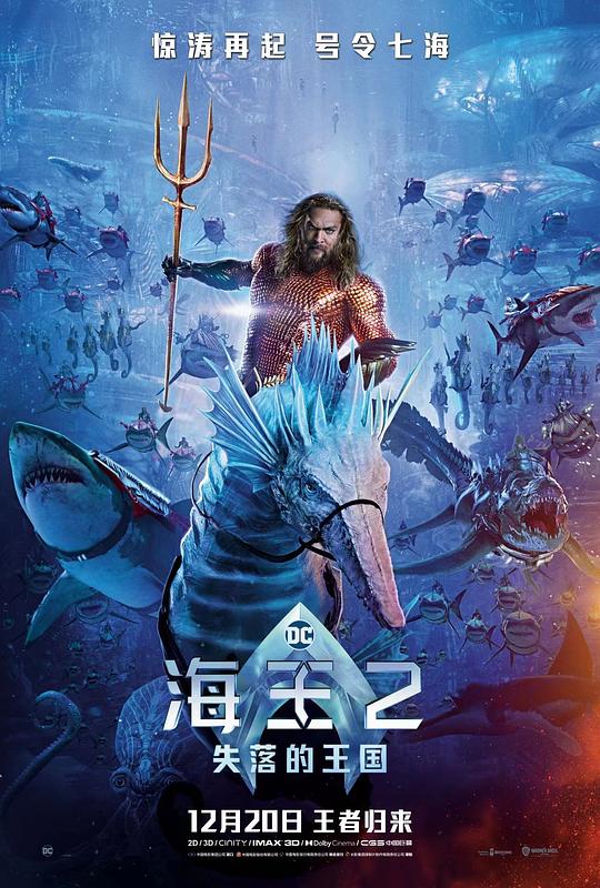海王2：失落的王国 海报