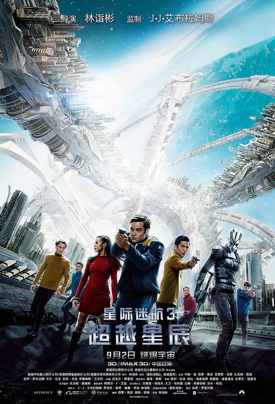 星际迷航3：超越星辰 海报