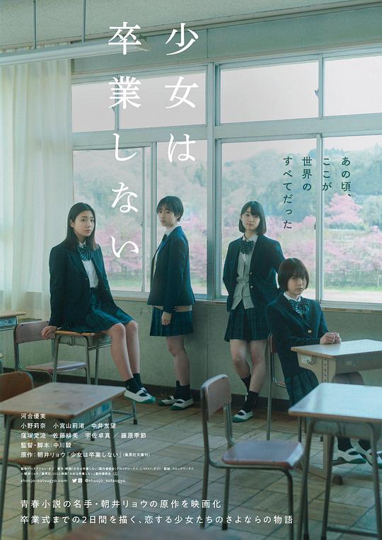 少女不毕业 海报