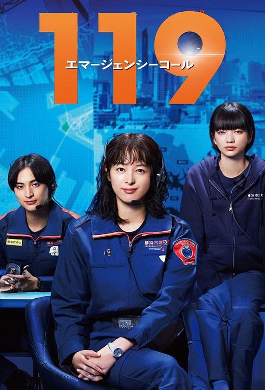 119紧急呼叫 海报