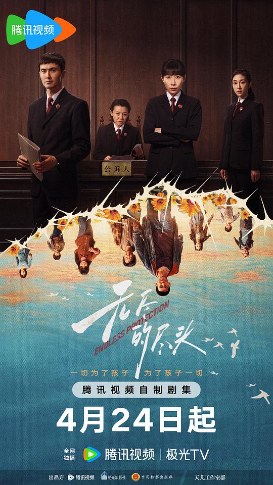 无尽的尽头 海报
