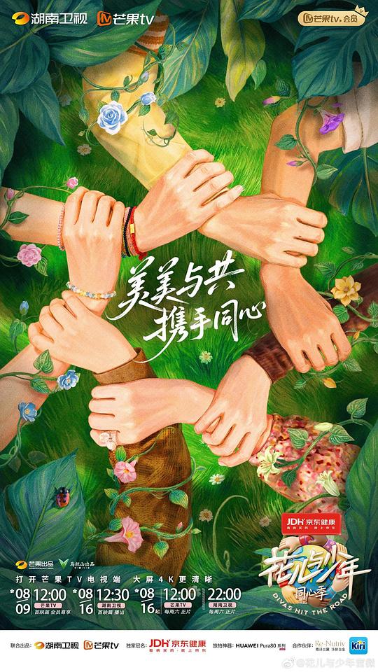 花儿与少年·同心季 海报