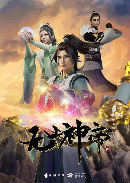 无上神帝 第一季 海报