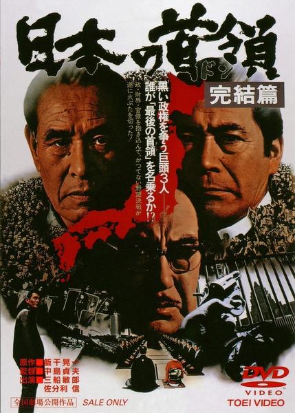 日本的首领：完结篇 海报