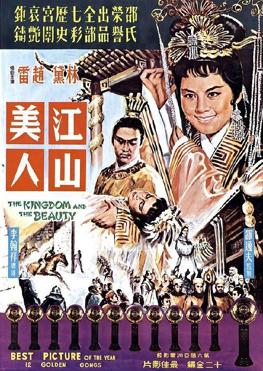 江山美人 海报