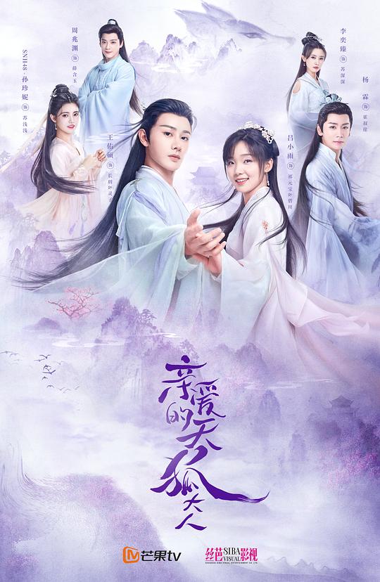 亲爱的天狐大人 海报
