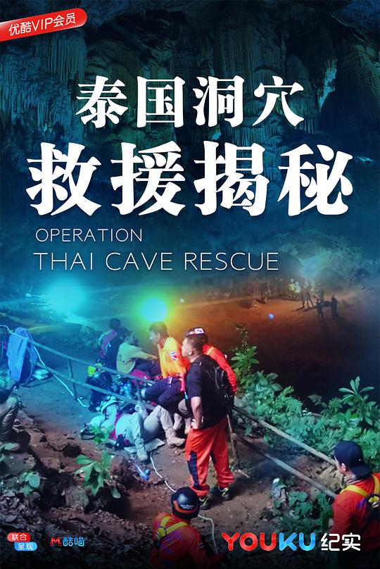 泰国洞穴救援揭秘 海报