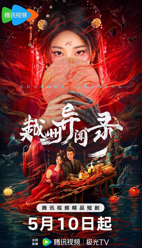 越州异闻录 海报