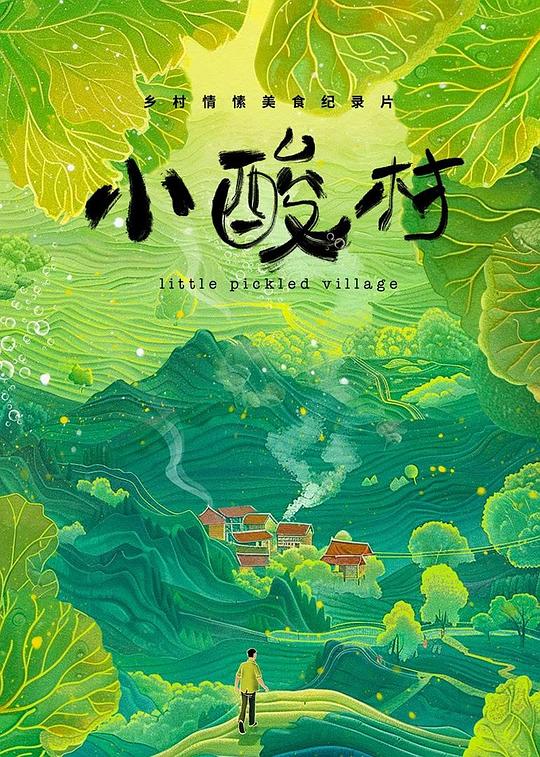 小酸村 海报