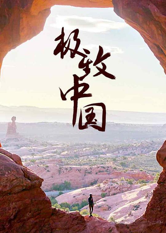 极致中国 海报