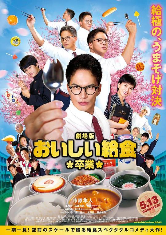 美味的校餐 剧场版2 海报
