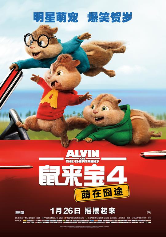 鼠来宝4：萌在囧途 海报