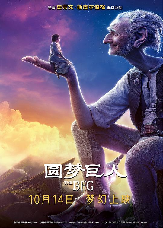 圆梦巨人 海报