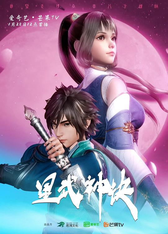 星武神诀 海报