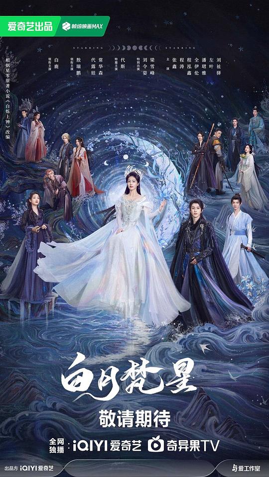 白月梵星 海报