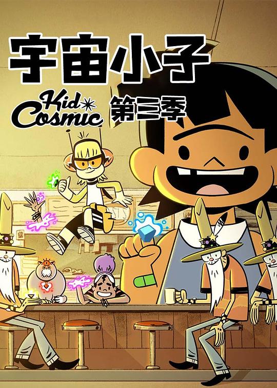 宇宙小子 第三季 海报