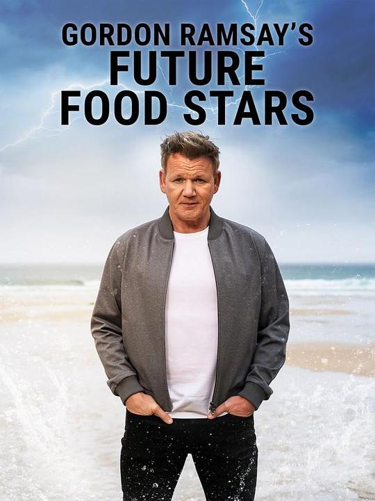 美食未来星 第一季 海报
