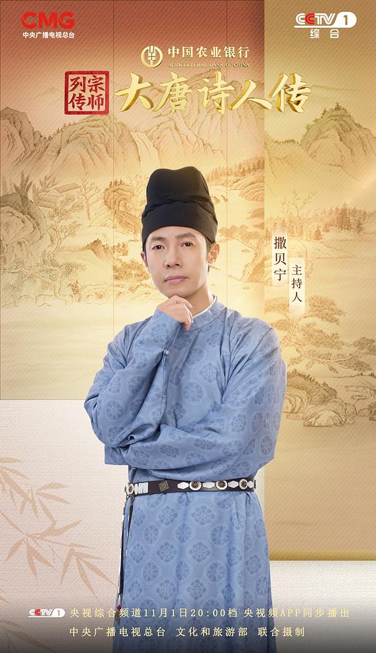宗师列传·大唐诗人传 海报