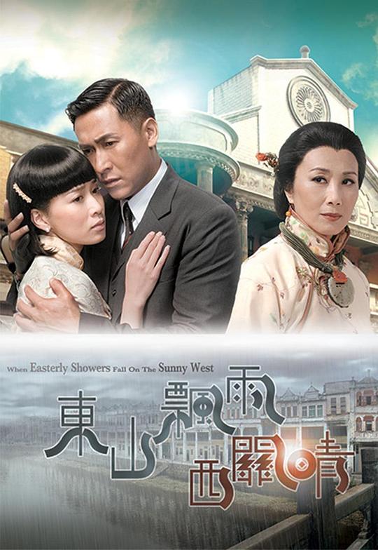 东山飘雨西关晴 海报