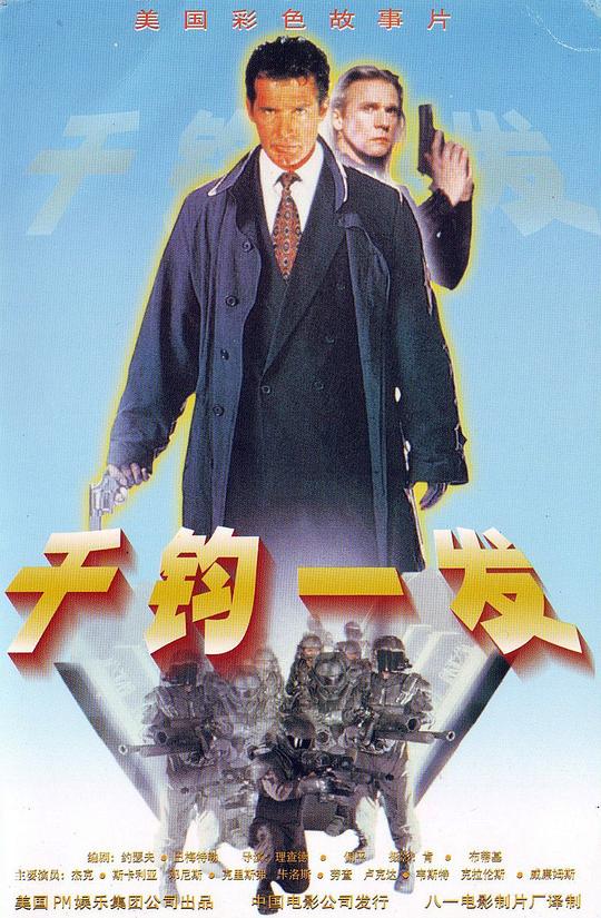 割喉奇兵 海报