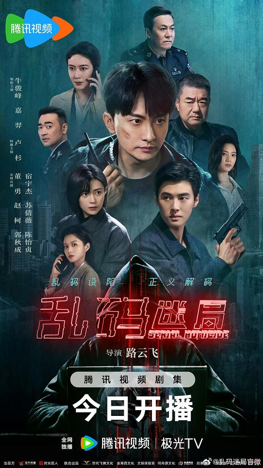 乱码迷局 海报
