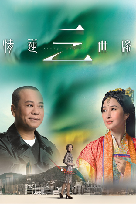 情逆三世缘 海报
