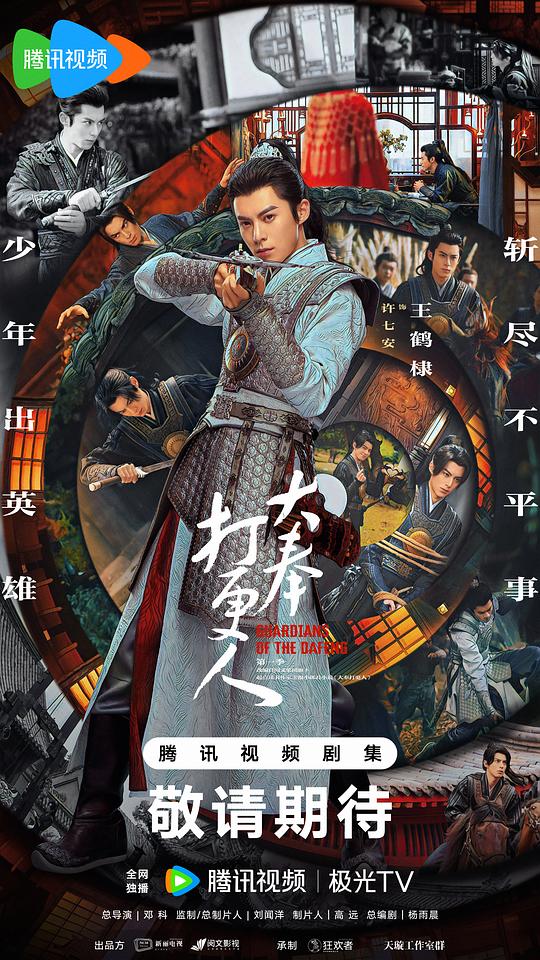 大奉打更人 第一季 海报