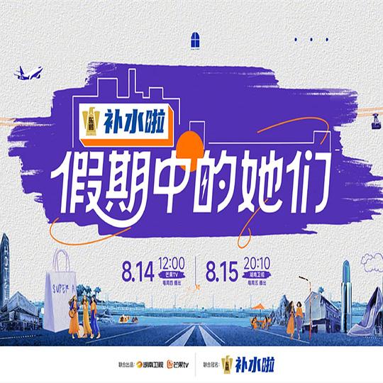 假期中的她们 海报
