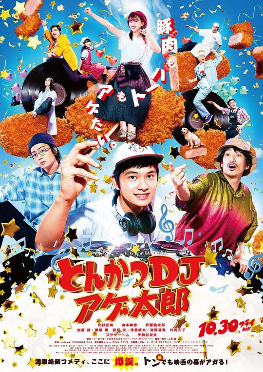 炸猪排DJ扬太郎 海报