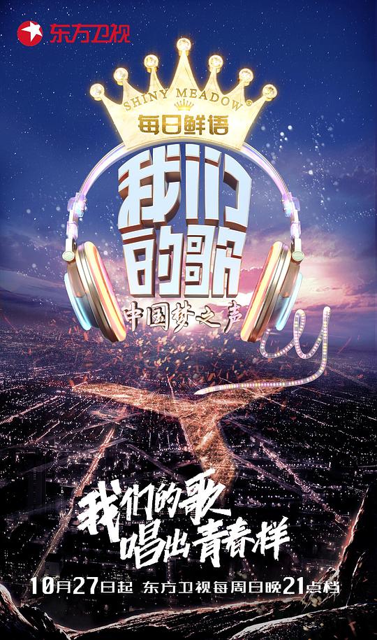我们的歌 第一季 海报