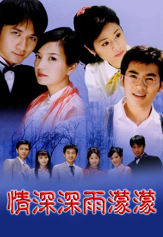 情深深雨濛濛 海报