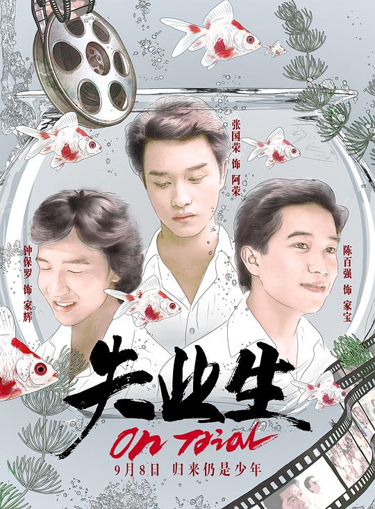 失业生 海报