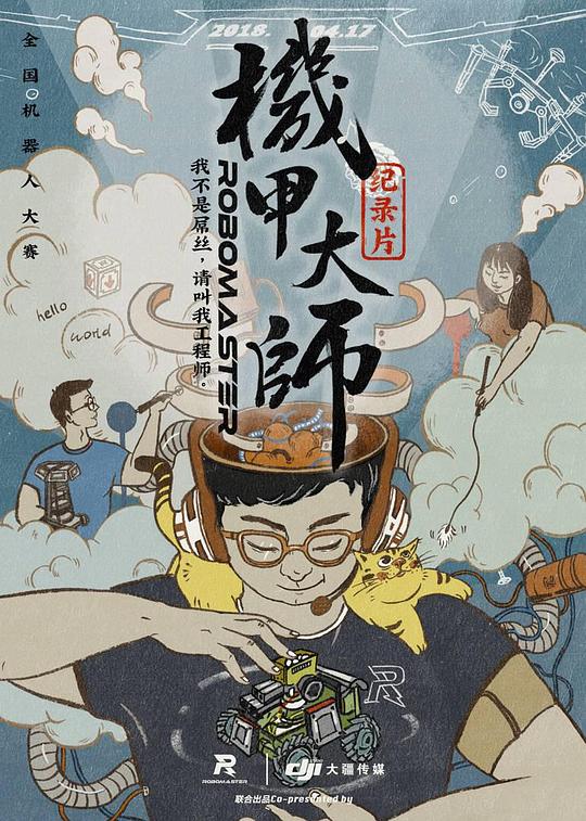 机甲大师纪录片：第一季 海报