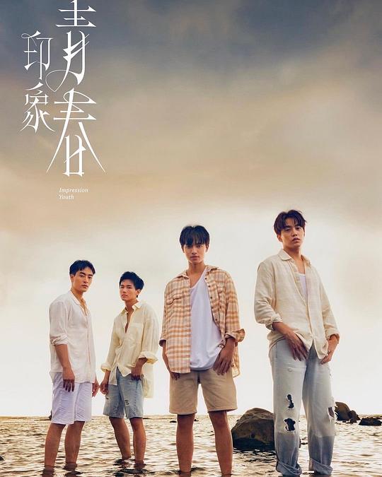 印象·青春 海报